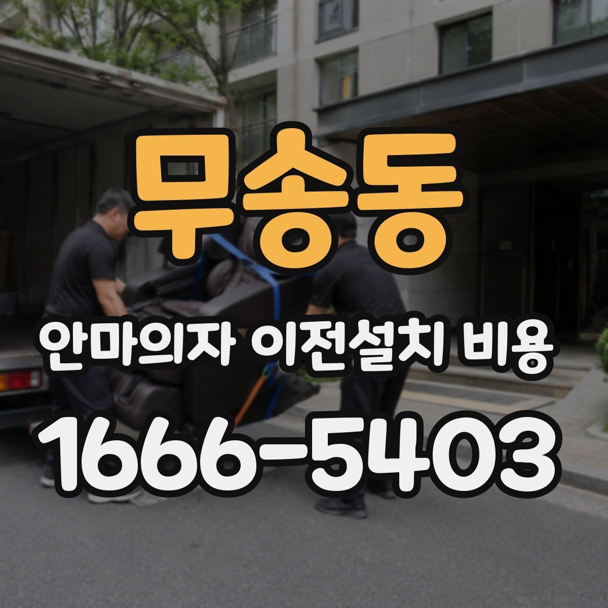 무송동 안마의자 이전설치 비용 마사지 모듈 고장 줄이는 이동 요령
