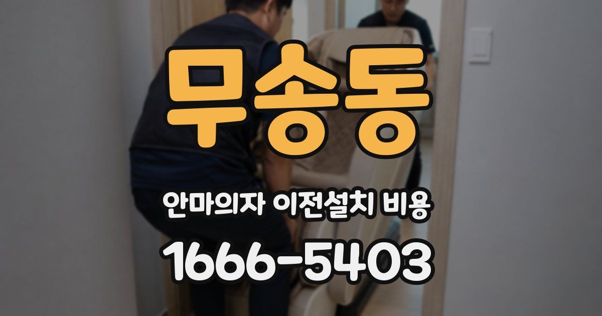 무송동 안마의자 이전설치 비용