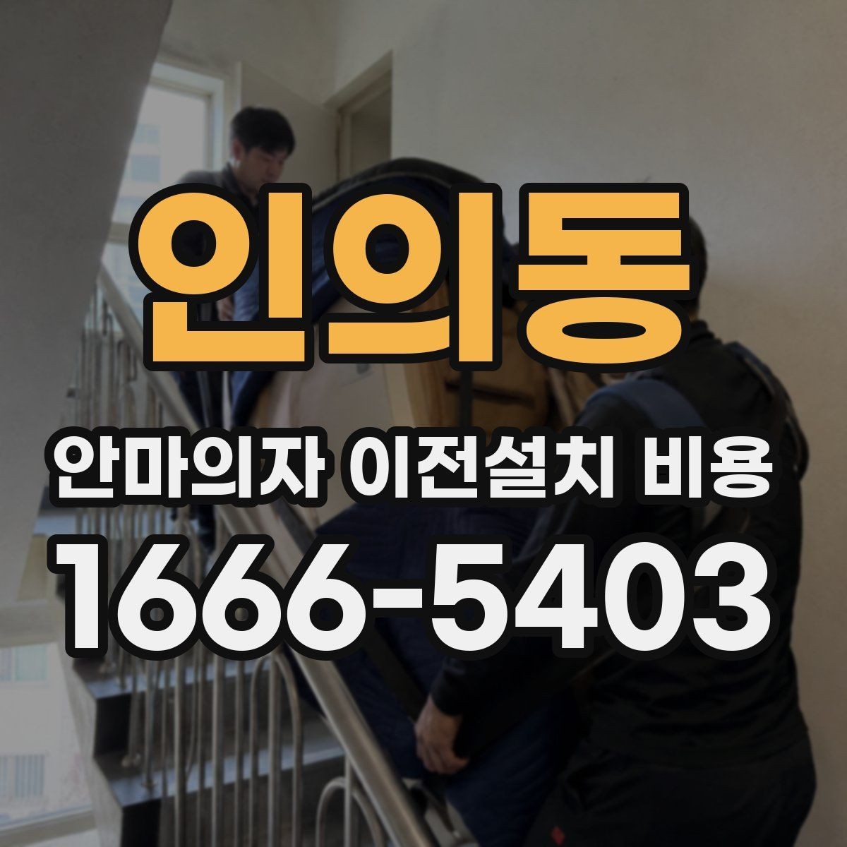 인의동 안마의자 이전설치 비용 자가 이동과 업체 의뢰 차이