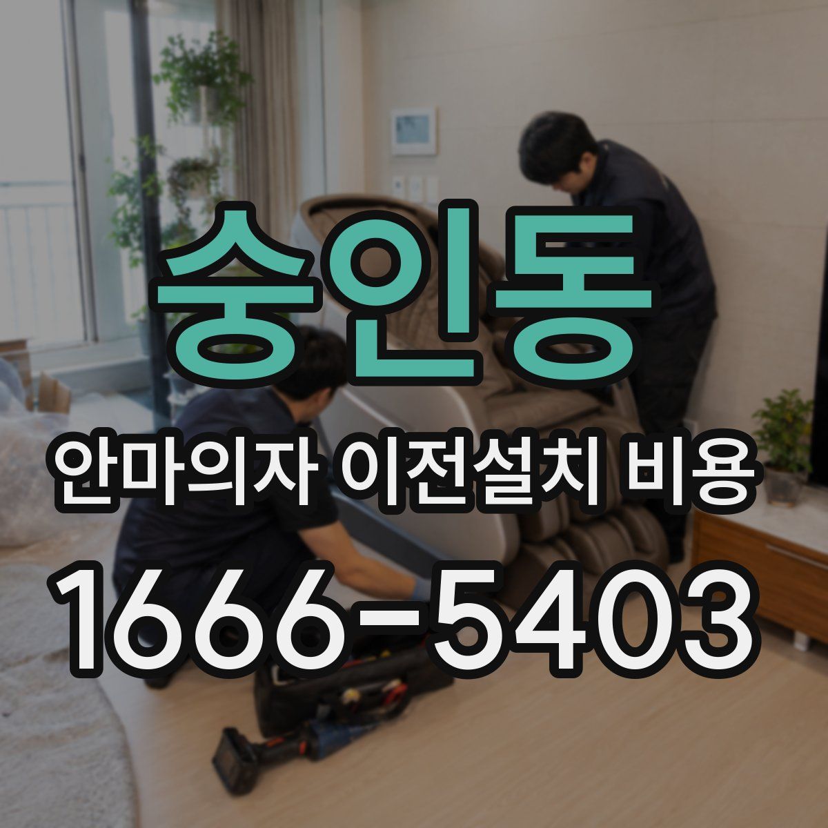 숭인동 안마의자 이전설치 비용