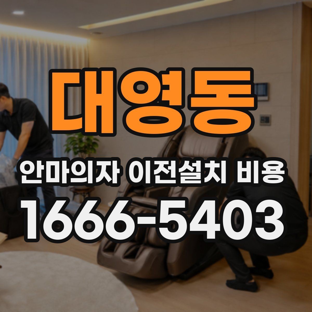 대영동 안마의자 이전설치 비용 복층 주택에서 변수 많은 이유 정리
