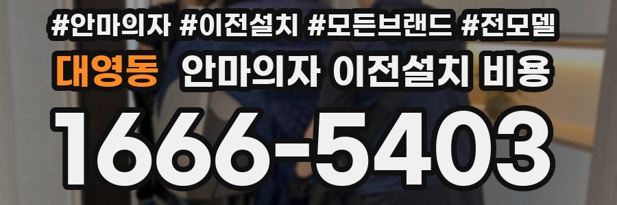 대영동 안마의자 이전설치 비용