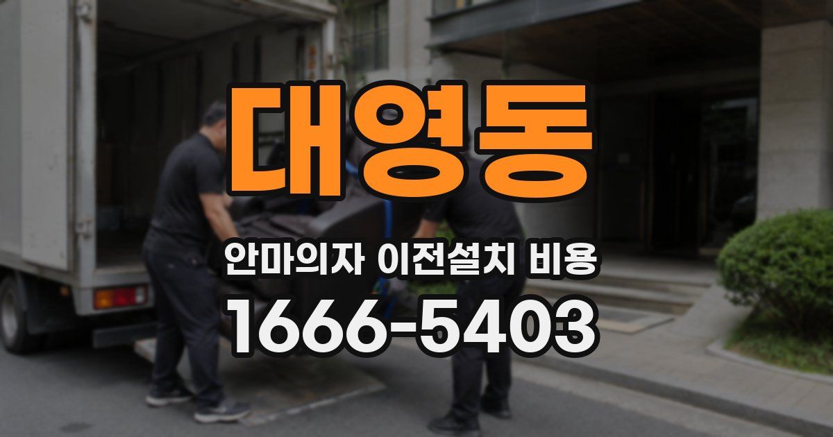 대영동 안마의자 이전설치 비용