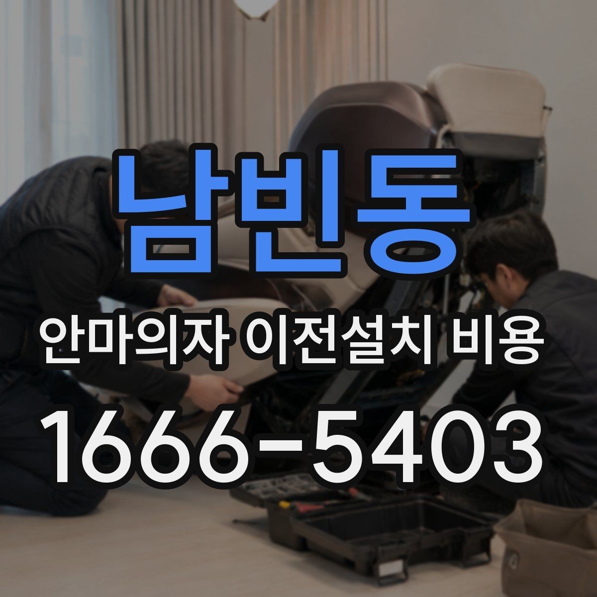남빈동 안마의자 이전설치 비용 구매처 의뢰와 전문업체 차이 보기