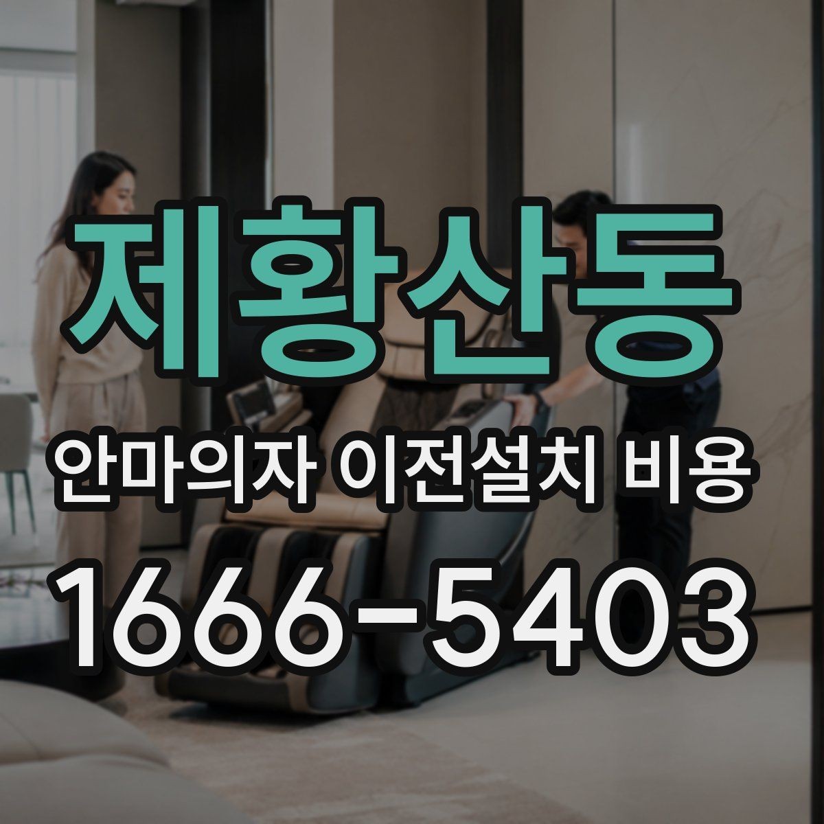 제황산동 안마의자 이전설치 비용 출장비와 작업비가 따로 잡히는 경우