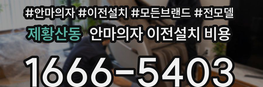 제황산동 안마의자 이전설치 비용