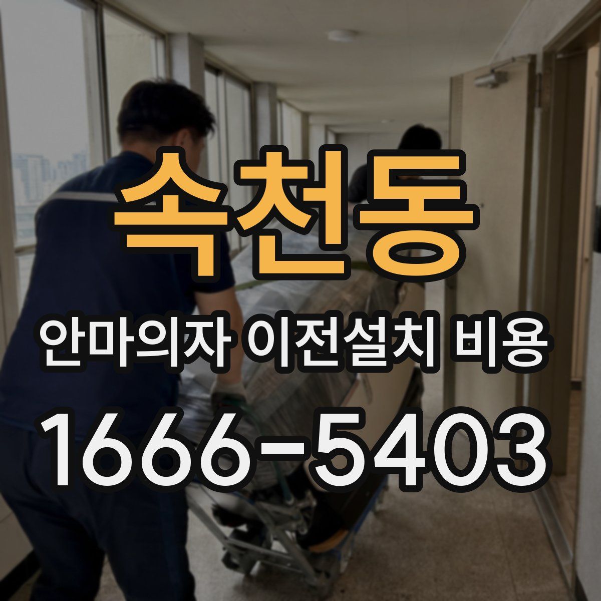 속천동 안마의자 이전설치 비용