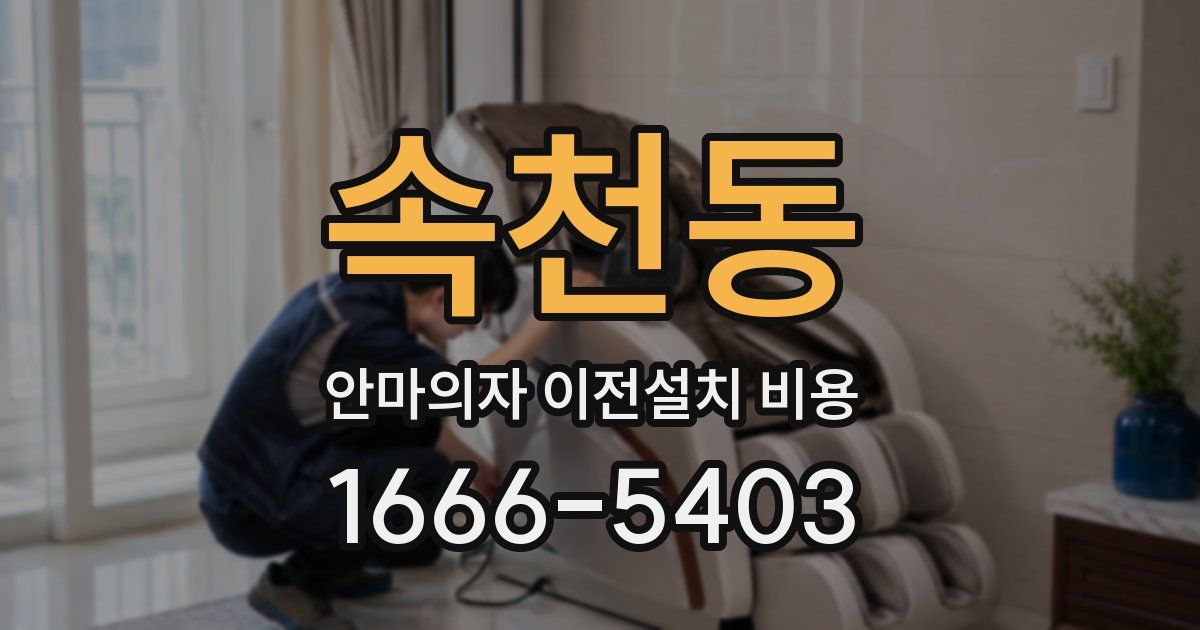속천동 안마의자 이전설치 비용