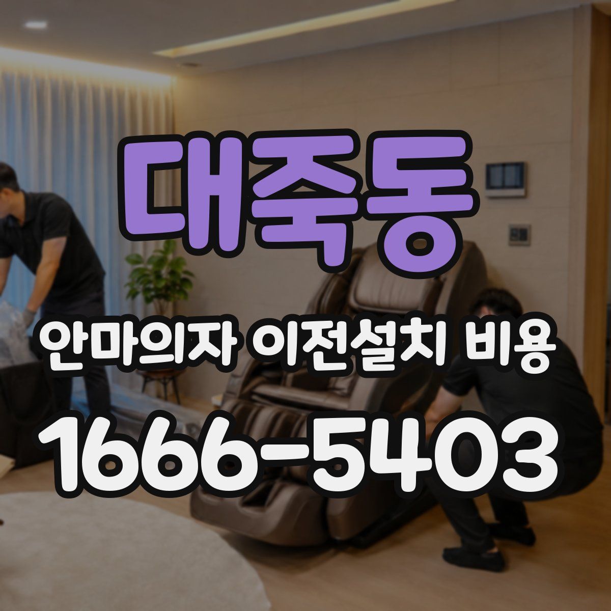 대죽동 안마의자 이전설치 비용