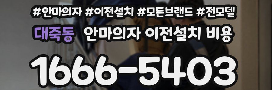 대죽동 안마의자 이전설치 비용
