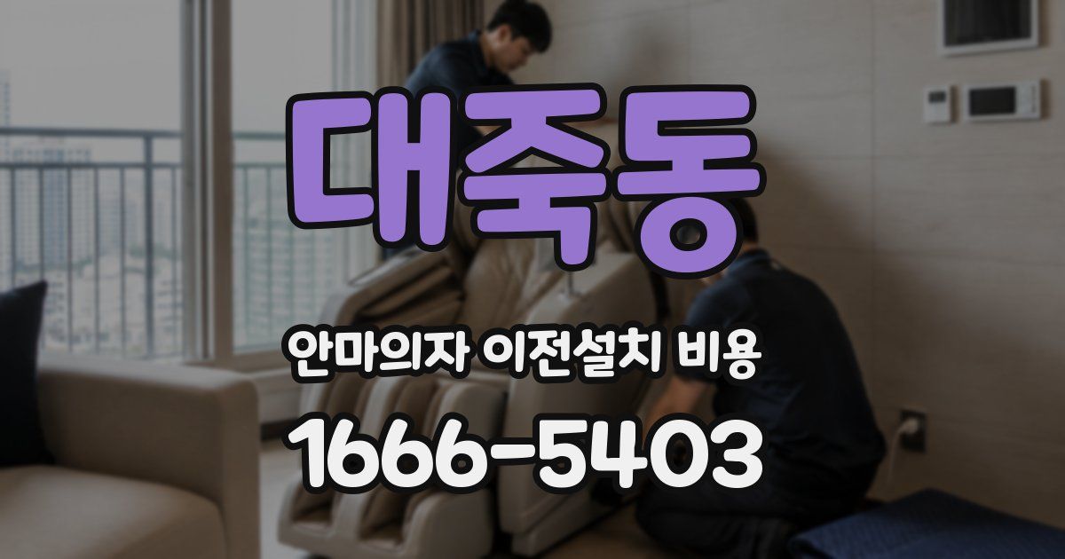 대죽동 안마의자 이전설치 비용