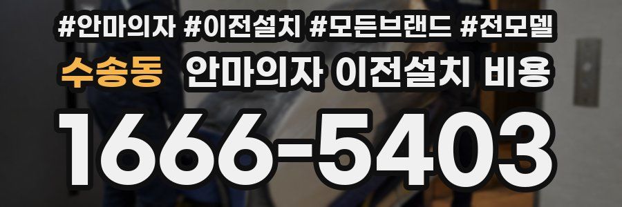 수송동 안마의자 이전설치 비용