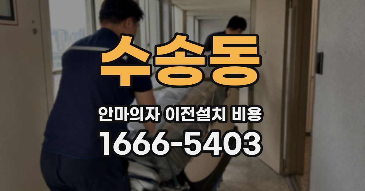 수송동 안마의자 이전설치 비용