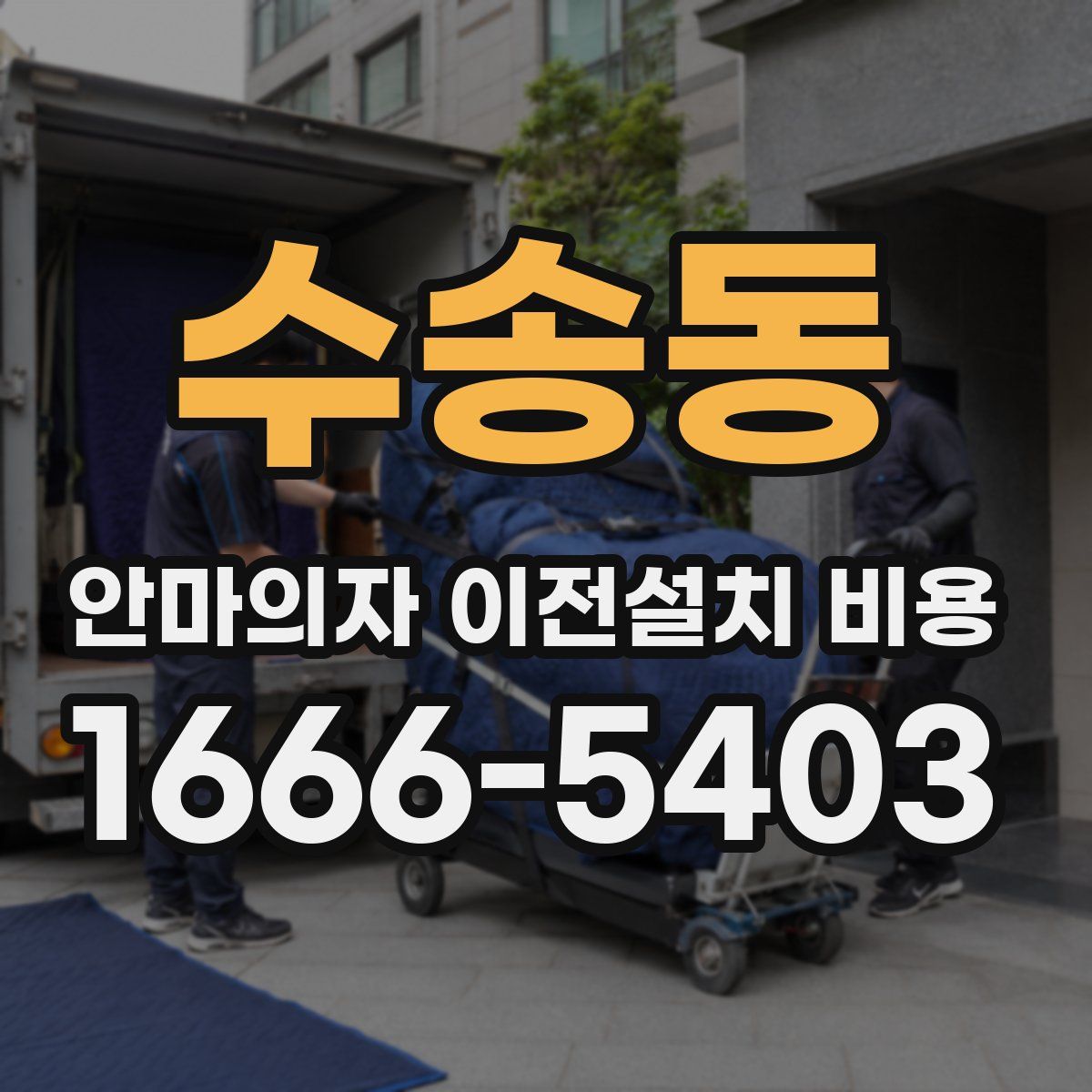 수송동 안마의자 이전설치 비용