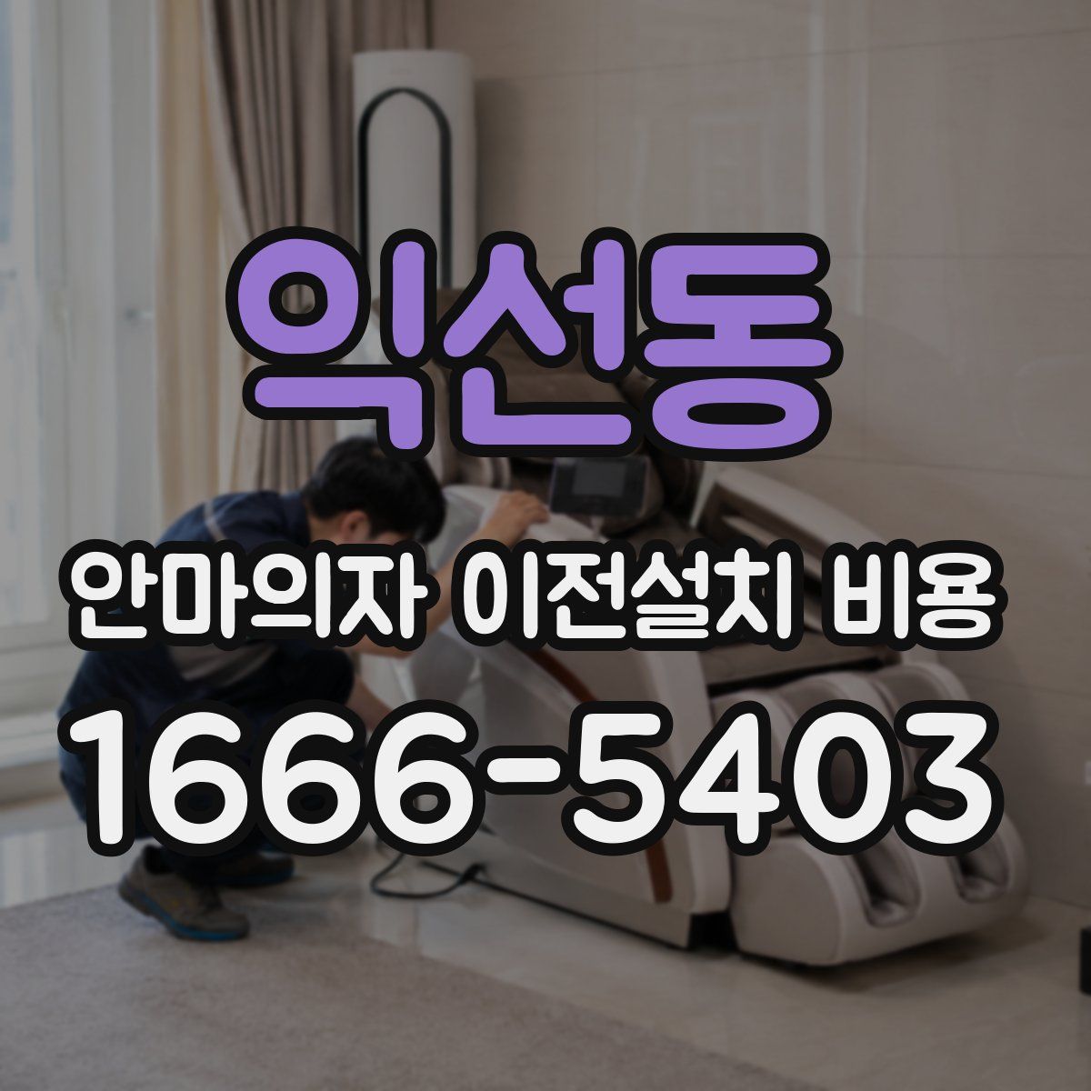 익선동 안마의자 이전설치 비용