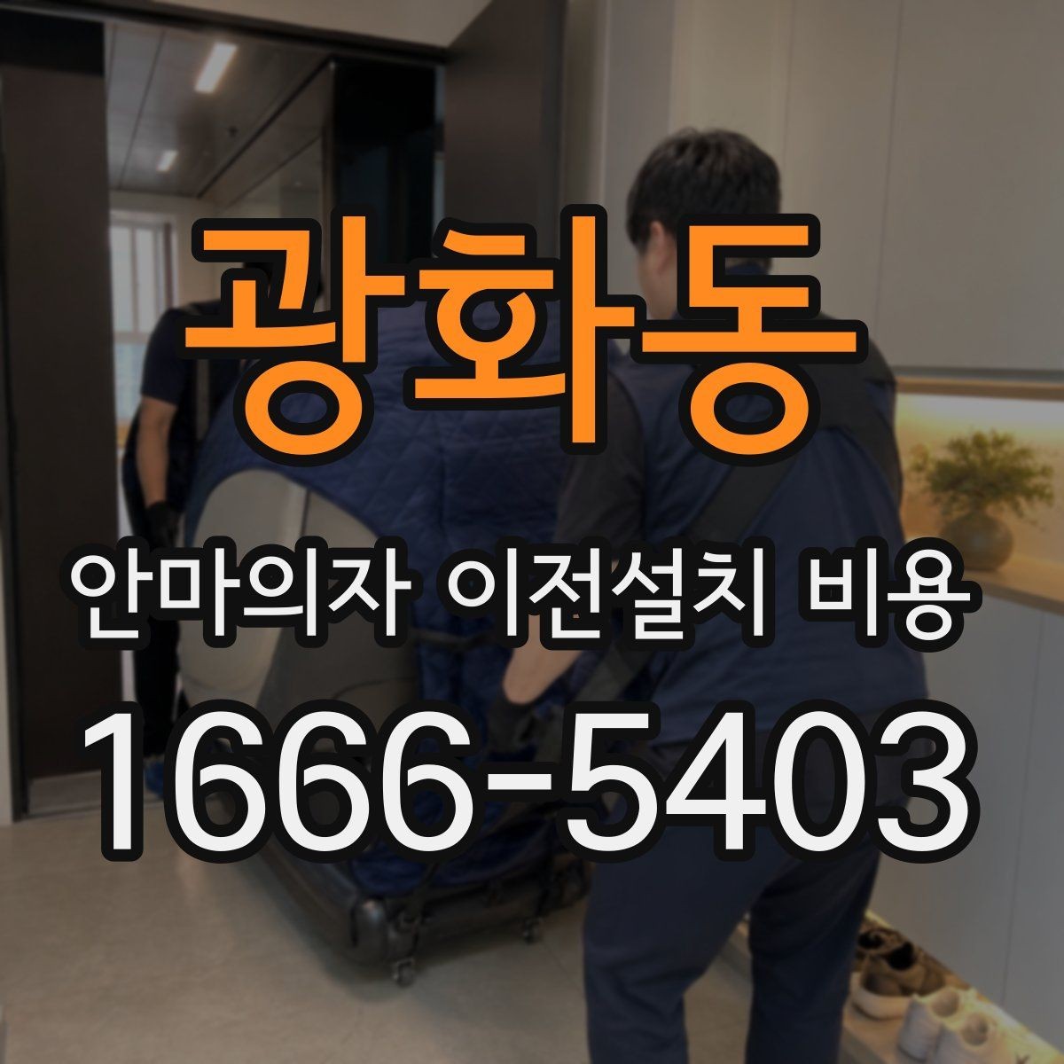 광화동 안마의자 이전설치 비용 사전 방문 점검이 필요한 상황