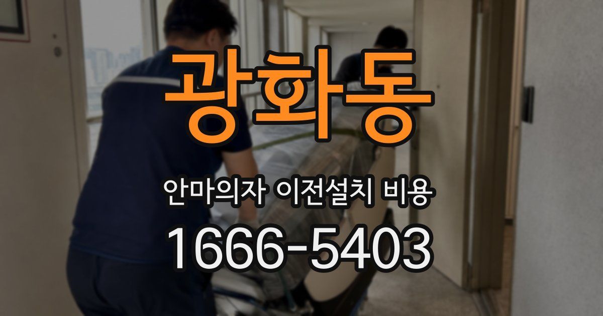 광화동 안마의자 이전설치 비용