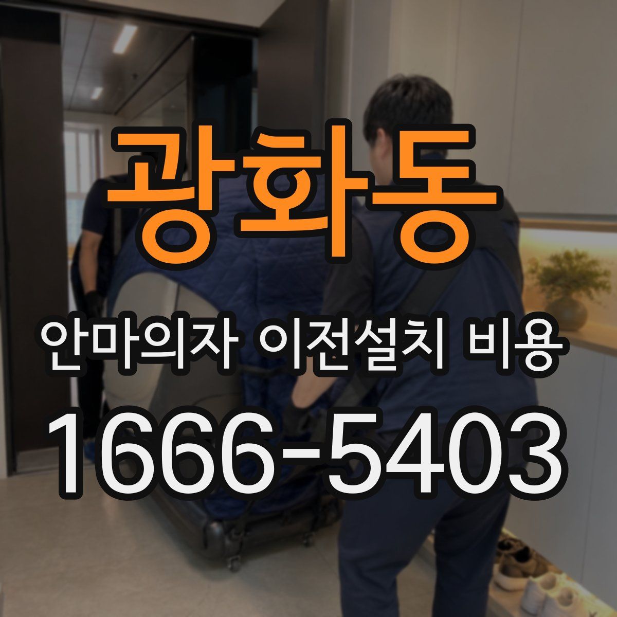 광화동 안마의자 이전설치 비용