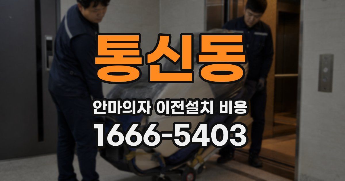 통신동 안마의자 이전설치 비용