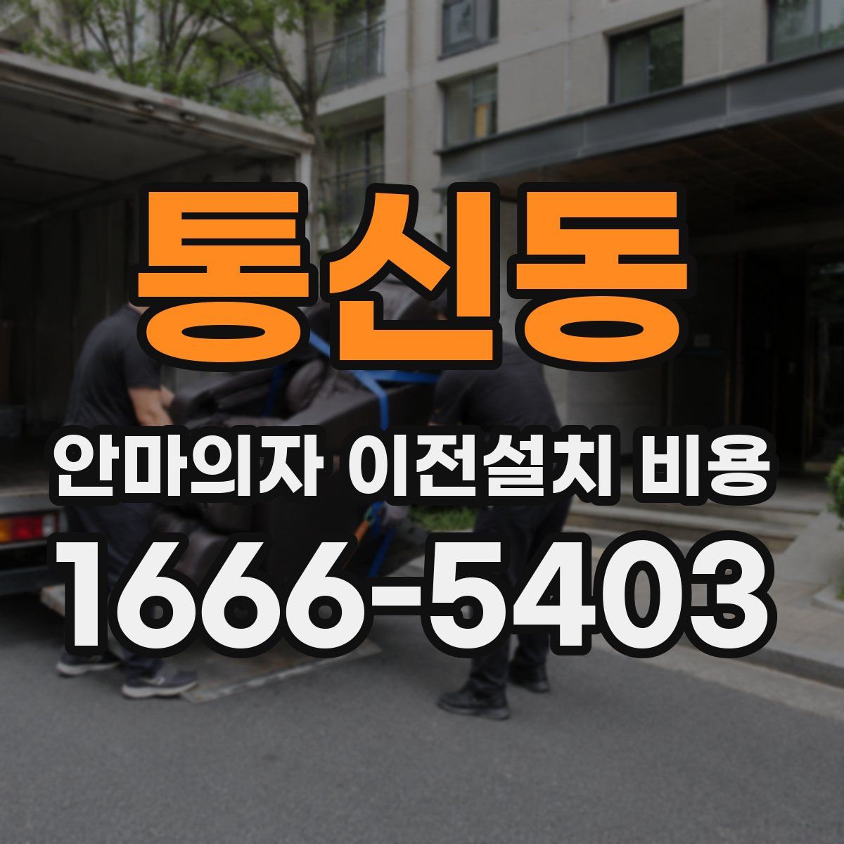 통신동 안마의자 이전설치 비용