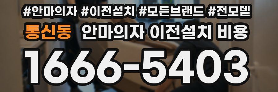통신동 안마의자 이전설치 비용