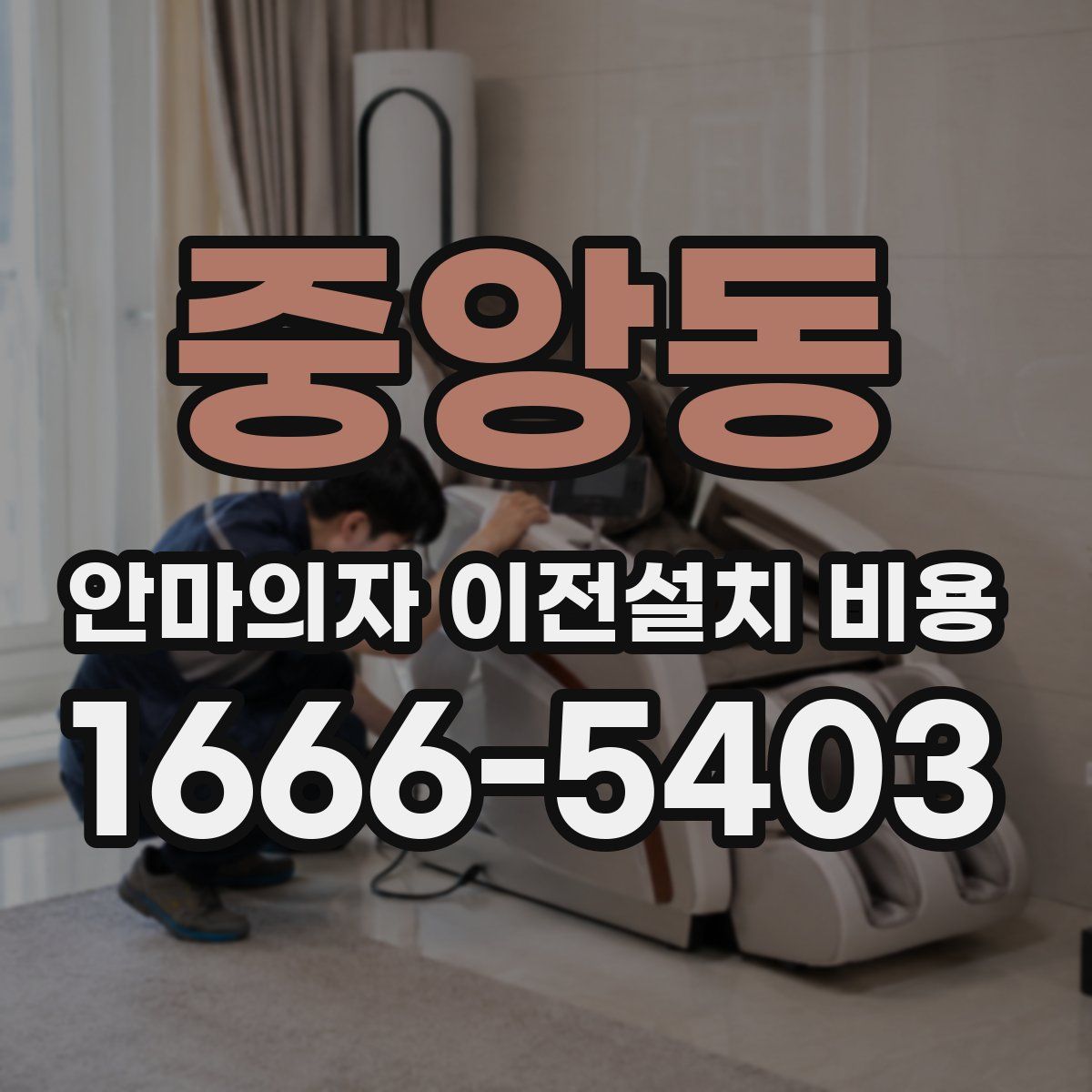 중앙동 안마의자 이전설치 비용