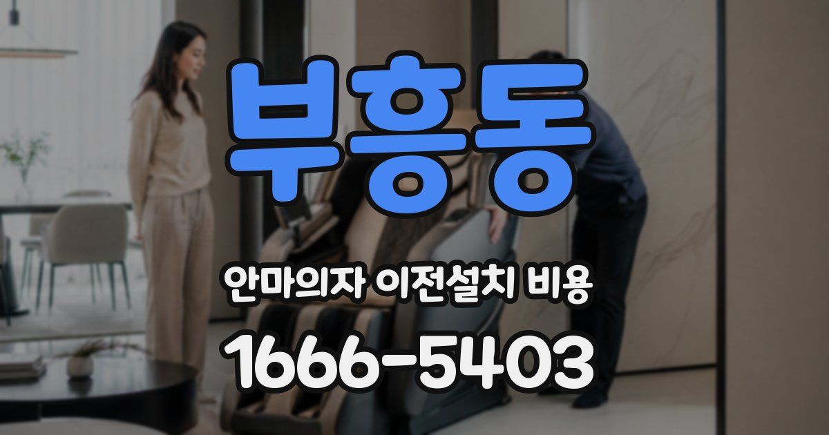 부흥동 안마의자 이전설치 비용