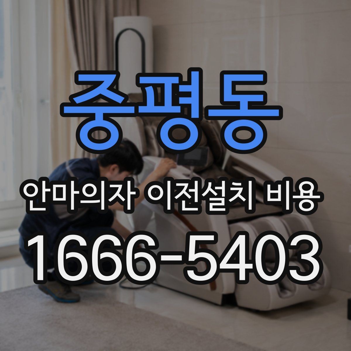 중평동 안마의자 이전설치 비용 브랜드 AS 기준이 견적에 반영되는 방식