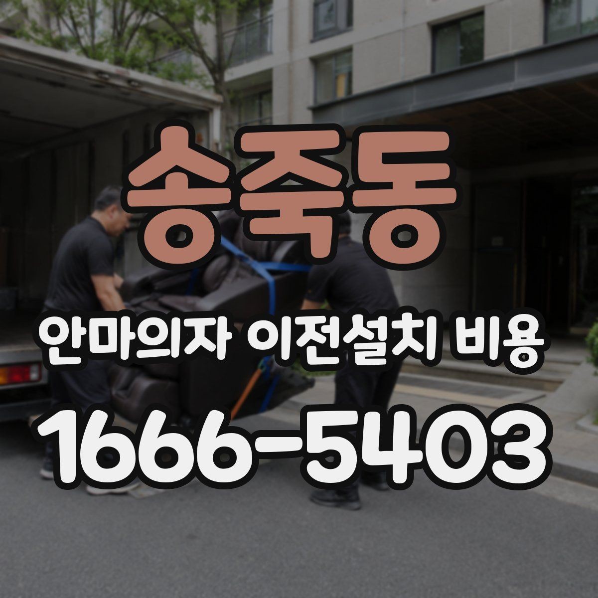 송죽동 안마의자 이전설치 비용 자가 이동과 업체 의뢰 차이