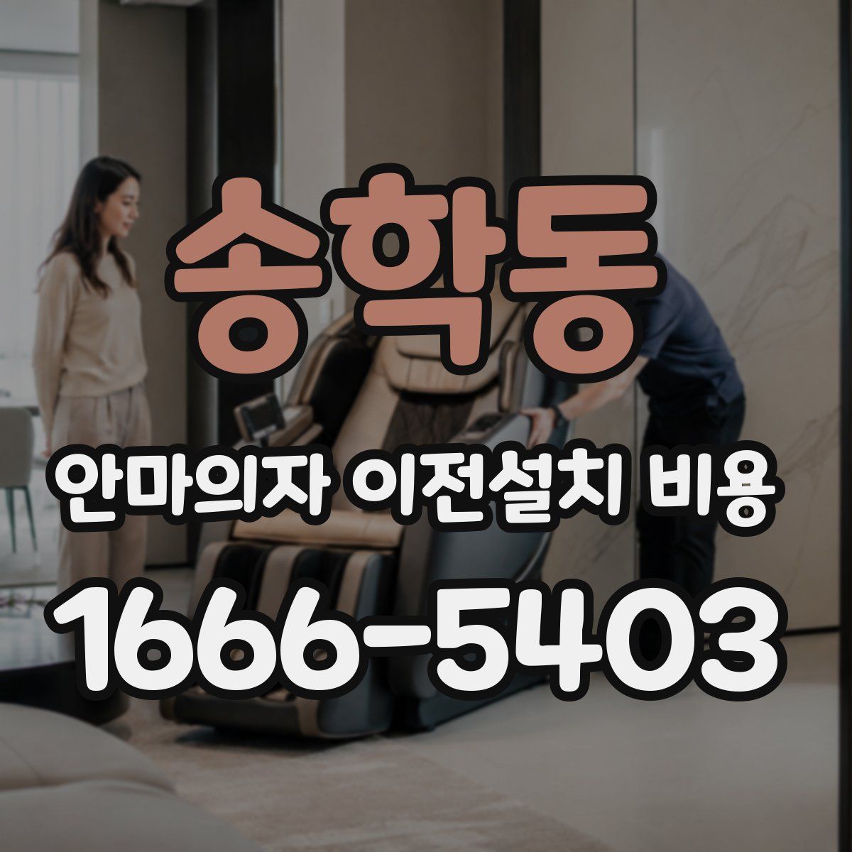 송학동 안마의자 이전설치 비용