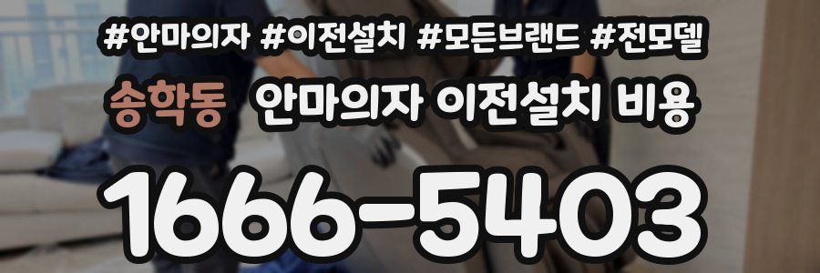 송학동 안마의자 이전설치 비용