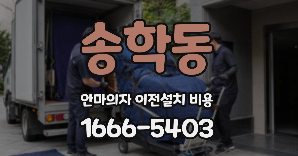 송학동 안마의자 이전설치 비용