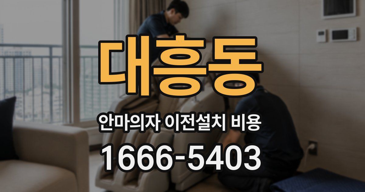 대흥동 안마의자 이전설치 비용