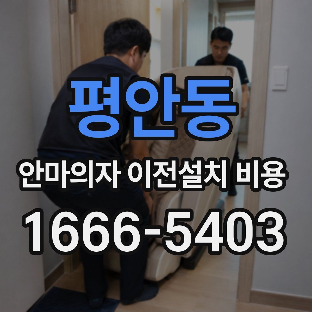 평안동 안마의자 이전설치 비용 사전 방문 점검이 필요한 상황 정리