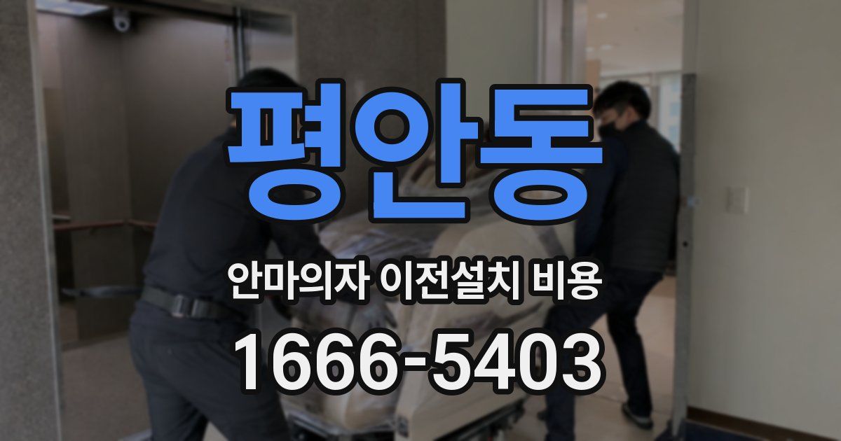 평안동 안마의자 이전설치 비용