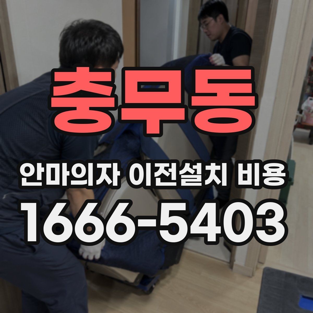 충무동 안마의자 이전설치 비용 이사센터 연계 신청은 어떻게 진행하나