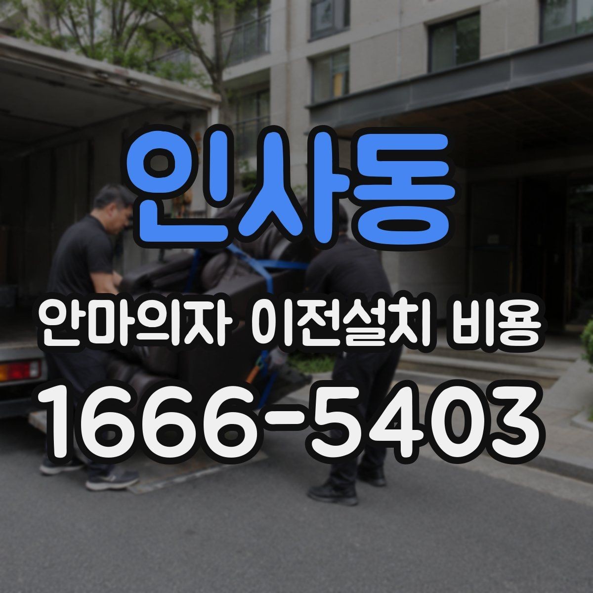인사동 안마의자 이전설치 비용 기존 자리로 다시 놓을 수 있는지 확인하기