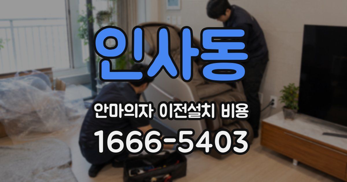 인사동 안마의자 이전설치 비용