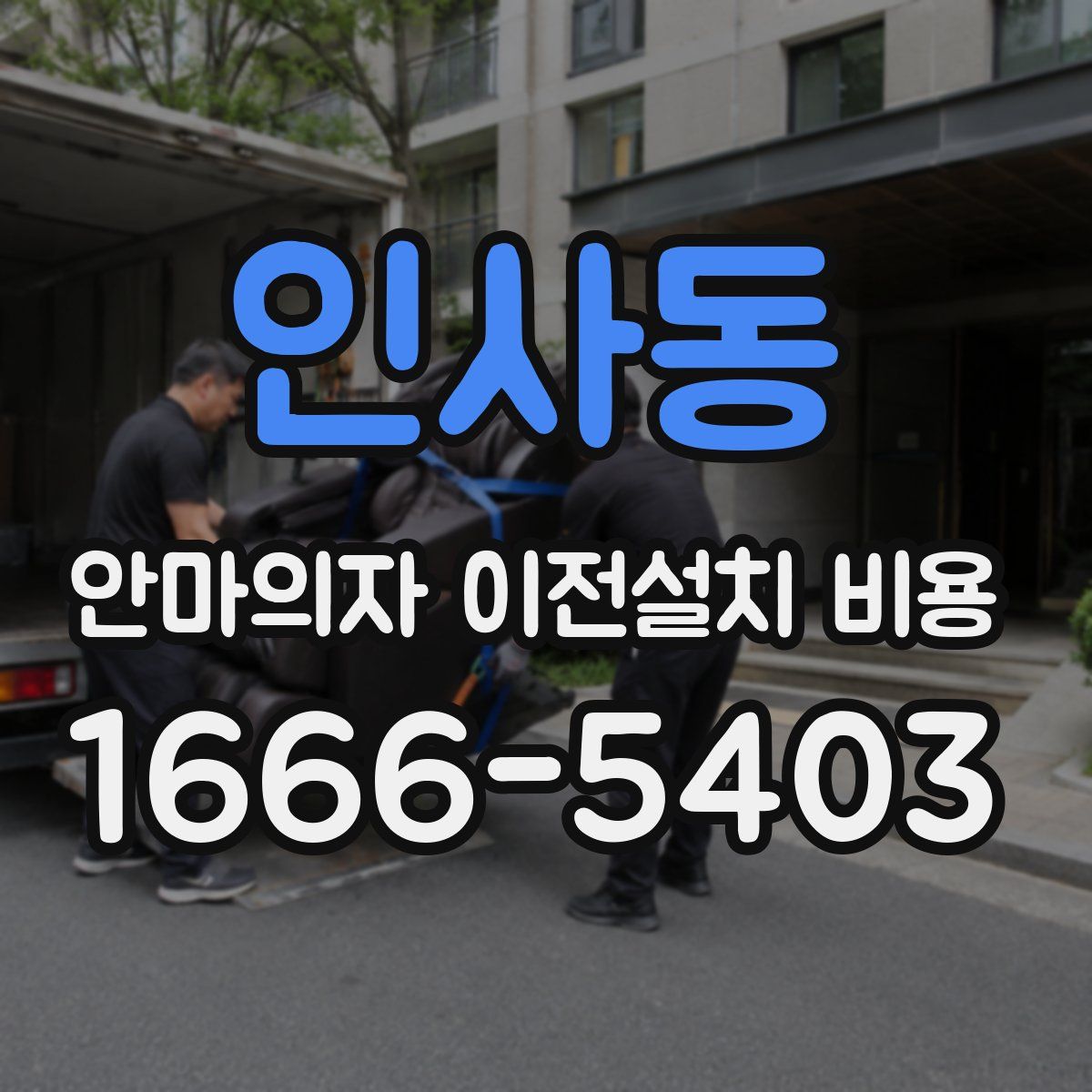 인사동 안마의자 이전설치 비용