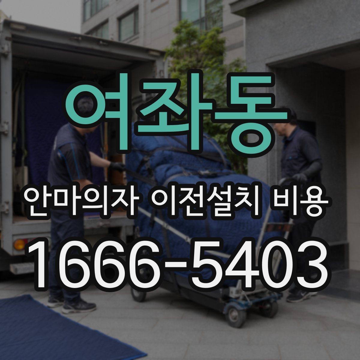 여좌동 안마의자 이전설치 비용 대형 모델 견적이 높아지는 조건