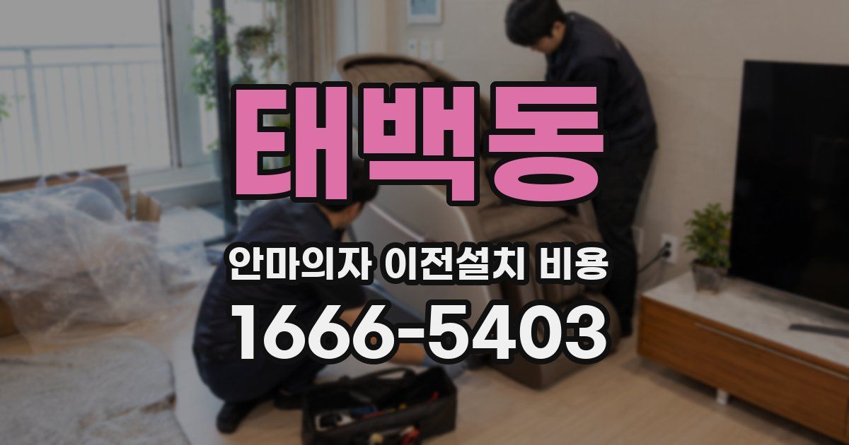 태백동 안마의자 이전설치 비용