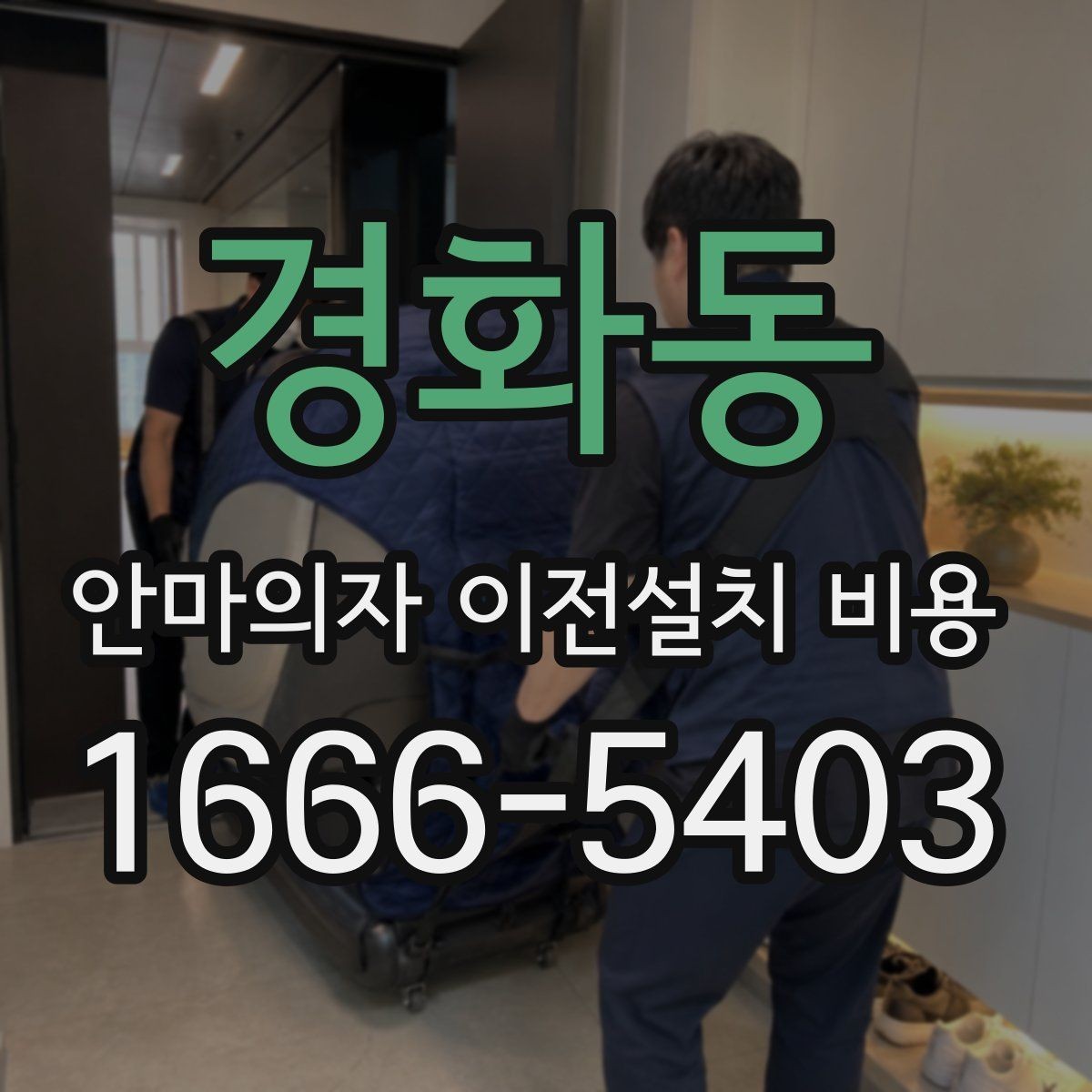 경화동 안마의자 이전설치 비용 브랜드별 작업 시간 차이 알아보기