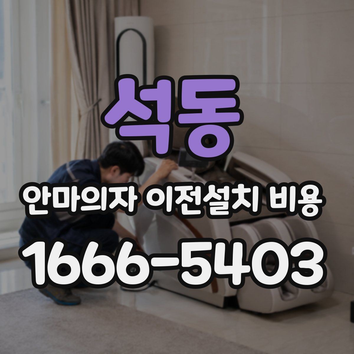 석동 안마의자 이전설치 비용 바닥 보호 작업 포함 여부 살펴보기