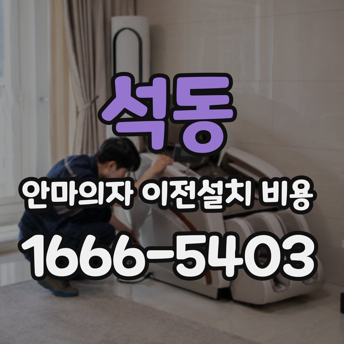 석동 안마의자 이전설치 비용