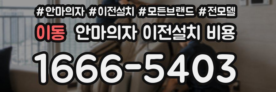 이동 안마의자 이전설치 비용
