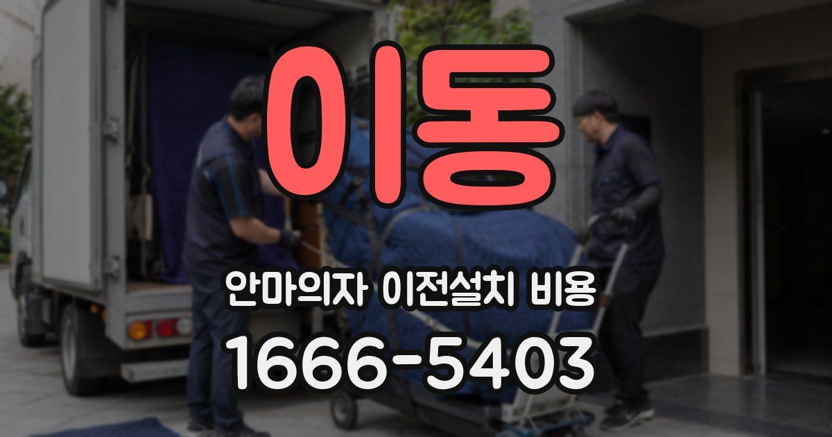 이동 안마의자 이전설치 비용