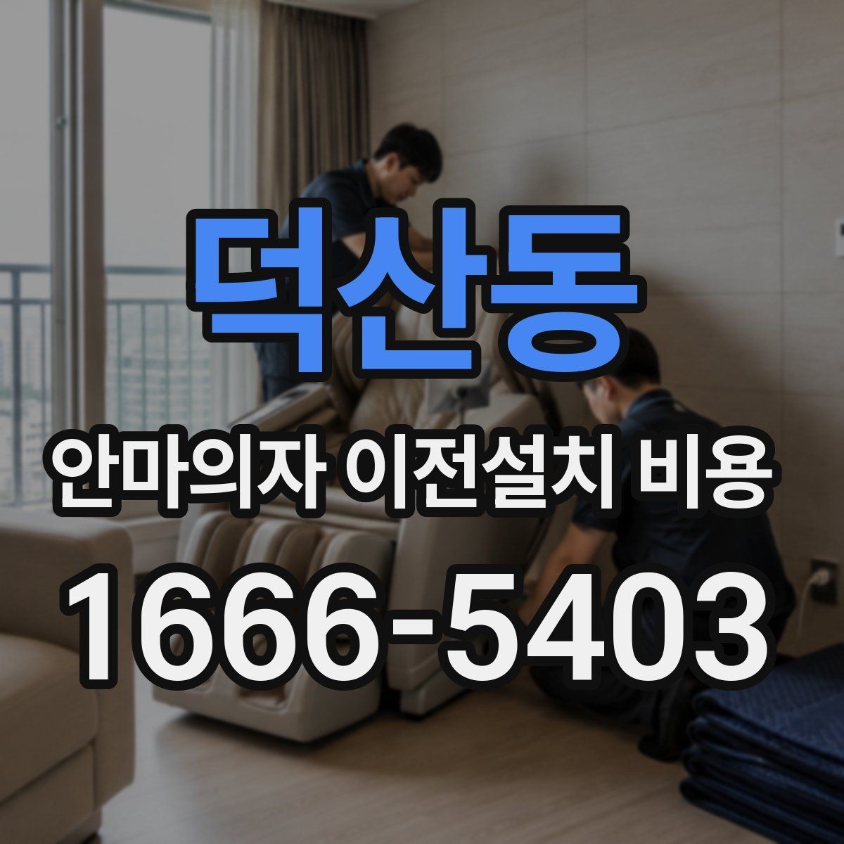 덕산동 안마의자 이전설치 비용 추가 부품 교체가 필요한 경우의 계산법