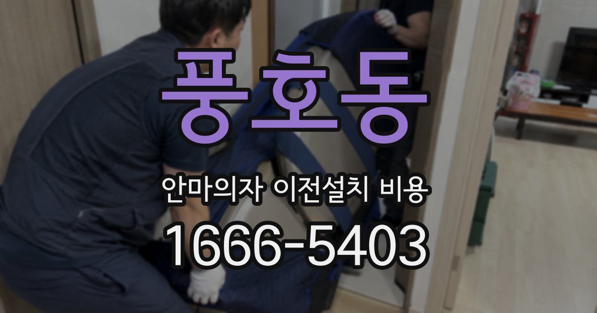 풍호동 안마의자 이전설치 비용