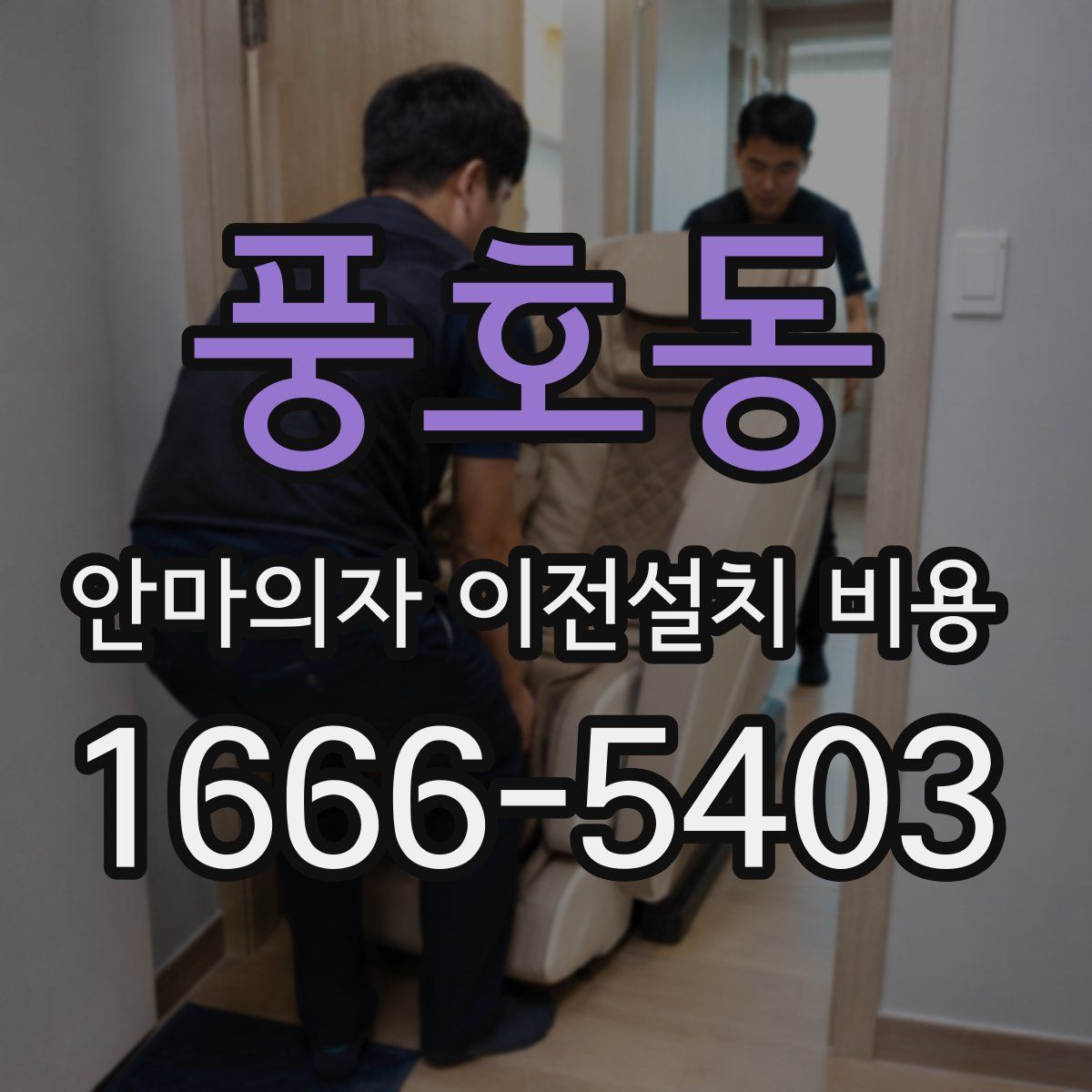 풍호동 안마의자 이전설치 비용