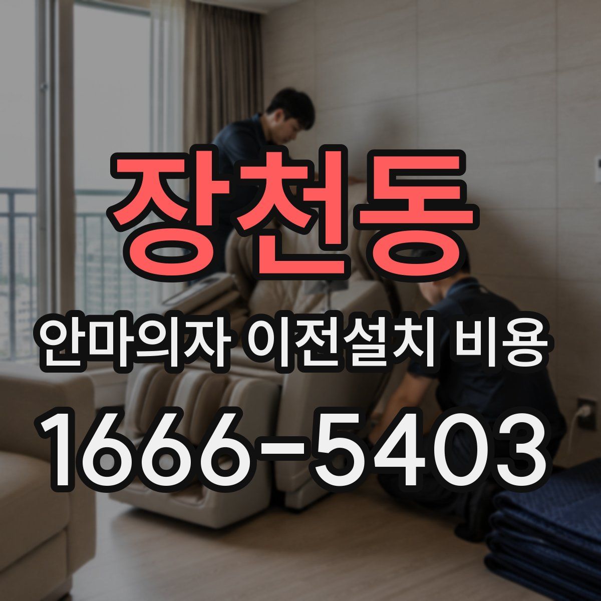장천동 안마의자 이전설치 비용